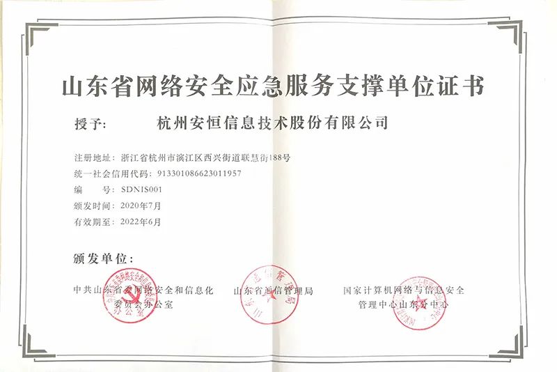 云顶集团信息再次入选山东省网络安全应急服务支撑单位