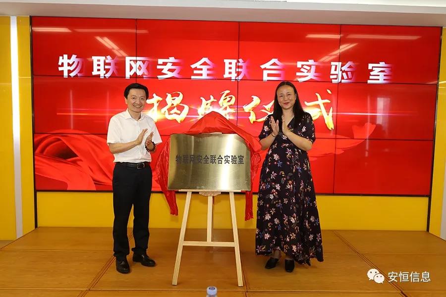 云顶集团信息物联网安全联合实验室