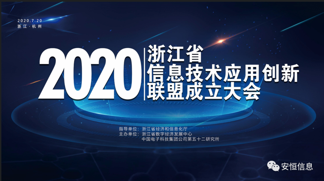 浙江省信息技术应用创新联盟成立，云顶集团信息担任联盟副理事长单位