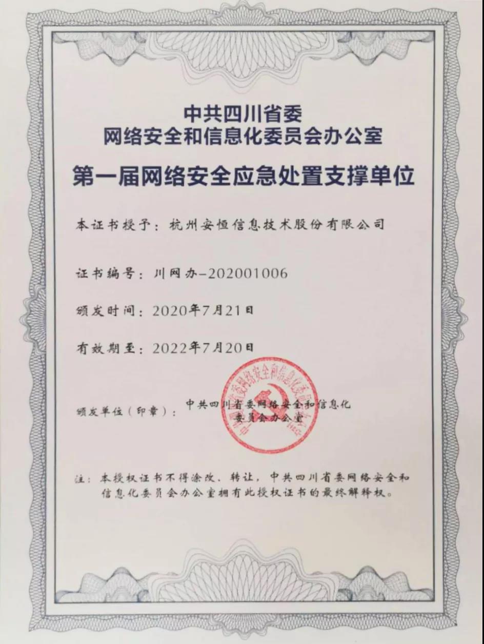 云顶集团信息入选四川省网信办首届网络安全应急处置支持单位