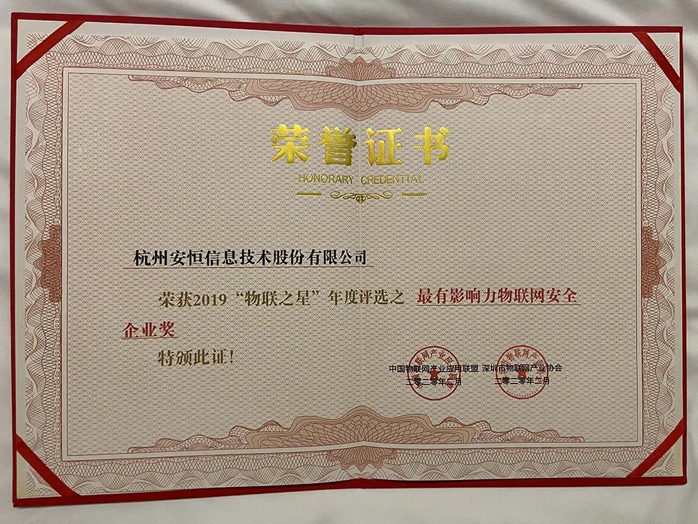 云顶集团信息荣获2019年度“物联之星”最有影响力安全企业奖