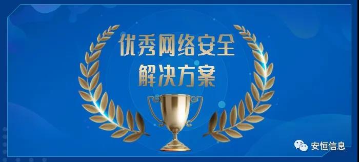 中国网络安全产业联盟（CCIA）    为促进我国网络安全产业自主创新能力，推进产业结构化升级，为广大用户选择网络安全解决方案和网络安全产品提供参考依据，中国网络安全产业联盟（CCIA）组织开展了“2020年优秀网络安全解决方案和网络安全创新产品评选活动”。经联盟评审公示，云顶集团信息荣获“2020年网络安全解决方案优秀奖”（智能制造企业工业互联网平台安全防护建设方案）和“2020年网络安全创新产品优秀奖”（天池云安全管理平台），成为极少数获得双料奖的安全企业之一。    2020年网络安全解决方案优秀奖    解决方案名称  “智能制造企业工业互联网平台安全防护建设方案”    行业案例  某上市公司经过多年转型实践，打造了全球的互联网个性化定制智能制造生态平台，信息化与工业化深度融合，是工业互联网战略的优秀实践。然而，随着信息化程度也在不断提高，企业对信息系统的依赖程度不断增加，企业的网络安全防护变得至关重要。同时随着国内外安全形势日趋严峻、以及网络安全等保2.0的实施，无论是合规性、业务系统监管和防护还是安全运营管理，企业都面临新的挑战。    本方案从该公司整体安全出发，按照“全局统一”的思想，提供工业互联网平台、边缘层工业控制系统、平台与边缘层通讯安全的全方位、一体化的工业互联网安全解决方案。打造智能制造企业统一安全精准运营平台，实现对接入安全能力的统一编排调度与弹性部署，汇聚攻击检测、异常感知、业务特征匹配等多源异构数据并进行综合分析，实现办公、数据库、核心业务、工业控制系统、物联设备区纵深防御、联控联防。是工业互联网安全建设的标杆和范本。    关键技术  在本解决方案中使用了下面两项关键技术：    （1）基于机器学习的异常行为检测技术  根据工业物联网系统中用户及网络设备之间访问行为的业务特征，确定行为指标。其次，平台的数据预处理？榻低承形罩局械男形副晏崛〕隼醋魑辔淞渴。第三，联合有监督和无监督的算法对行为日志进行分析，经过反复迭代有监督算法的分析，逐渐将专家的经验学习到分析算法中。待分析的数据经过上述算法的分析，可以准确的发现工业物联系统中的异常行为。    （2）基于隐患利用路径的威胁预警分析技术  工业物联网系统中，各个信息资产都有可能存在隐患。攻击预警是一个基于理论推理的可能性结果，利用可视化功能，可以将这些可能的结果用可视化方式即攻击图谱的方式呈现出来，更加直观的提示出攻击事件的可能发生过程。    方案成效    （1）预见性安全维护  本方案提供了预见性安全维护，有助于减少意外停机、改善生产运营动态。该解决方案帮助维护了一个智能制造架构网络安全的集中运营中心，以创建智能的、按优先级排列的维护作业顺序。同时，可以将检测潜在不良网络安全现象、提供潜在网络攻击警示。    （2）平台化安全运营  本方案建立安全管理中心，采用大数据平台用无监督的算法对数据进行智能判断，并在分析结果上打上标记。平台针对每天大量的日志，提炼出安全预警、安全漏洞、攻击态势等信息为用户展示和汇报,大大较少了运维人员的工作量,以前需要几个人来完成目前只需一个人就能完成整个智能平台的安全运维。    工业互联网的发展使得现实世界和网络世界深度联通，导致网络空间的攻击穿透虚拟空间，直接影响到工业运行安全并扩散、渗透到人身安全、关键基础设施安全、城市安全，乃至国家安全。云顶集团信息将继续立足行业需求，持续提高产业支撑能力、应用服务能力和生态构建能力，发挥好安全纽带作用，营造工业互联网发展生态，保障工业互联网高质量发展。    2020年网络安全创新产品优秀奖    产品名称  “天池云安全管理平台”    产品介绍  天池云安全管理平台（简称“天池”）是云顶集团信息根据对云计算多年的深入研究和风险分析，以及对安全领域的多年经验技术积累，结合公司全线安全产品，打造的专门针对云上安全的安全产品，旨在帮助用户解决云上的安全问题。天池通过不断的汇聚云安全能力，帮助用户构建一个统一管理、弹性扩容、按需分配、安全能力完善的云安全资源池。    产品创新性  一站式云安全解决方案：提供覆盖事前云监测、事中云防御、事后云审计等一站式云安全能力。    1、安全自服务：用户可通过统一管理平台自助开通安全服务，自定义安全服务的种类、规格、时间、数量等；  2、自动化部署：当用户开通安全产品时，天池管理平台会调用底层安全资源池的接口实现安全产品的自动部署安装，用户一键式申请开通就可以立即使用；  3、数据权限隔离：天池实现基于租户级别的云安全产品和安全数据隔离，保障每个租户安全数据的独立性。  4、弹性扩展：安全资源池和单个安全产品性能都需要扩展，天池为用户提供安全资源池和安全产品的动态扩展能力。  5、高可用：天池的每一份数据会同时保存在不同的计算节点的存储内，当一台计算节点出现故障无法运转时，会实现安全产品虚拟机的自动漂移，不会影响安全业务的正常运行。  6、大数据安全分析：天池实现其他安全？楹痛笫菽？榈牧烙，分析发现潜在的入侵和高隐蔽性攻击，预测即将发生的安全事件。    市场认可  经过多年的积累，天池案已经具备丰富的云安全能力，覆盖主机安全、网络安全、应用安全、数据安全，可为用户提供一站式云安全解决方案。天池已经完成了和市场上主流的12大云平台的兼容，包含阿里云、腾讯云、华为云、浪潮云等等，满足用户不同应用场景下的云上安全需求，截止到2020年，云顶集团已经为180余朵私有云平台，数万个云上用户提供云安全服务能力。    获得了市场广泛认可：  - 2018年浙江省第二批行业云应用示范平台  - 2017年杭州市云计算与大数据优秀项目  - 2017-2018年度新一代信息技术优秀解决方案    2018-2020历届荣誉  “AiLPHA 大数据智能安全平台V2.0 ”荣获“2018年网络安全创新产品优秀奖”  “网络安全态势感知通报预警与预防解决方案”荣获“2019年网络安全解决方案优秀奖”  “基于大数据的工控态势感知监测预警系统V2.0”荣获“2019年网络安全创新产品优秀奖”